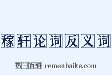 稼轩论词反义词是什么意思的图片